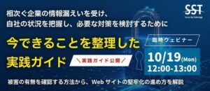 情報漏えい受け 自社サイトの被害確認から堅牢化までの実践ガイドを公開