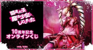 アルマビアンカ、間違った子を魔法少女にしてしまったのオンラインくじを10月発売へ