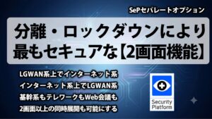 ハミングヘッズ、SePに三層分離環境で同時利用可能な2画面機能を搭載