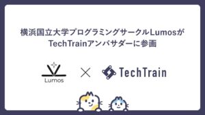 横浜国大のプログラミングサークルLumosがTechTrainアンバサダーに加盟