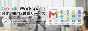 独自ドメインのGmail設定から移行・運用まで一括支援。中小企業向け「Google Workspace導入・設定代行サービス」を提供開始