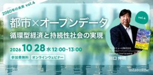 アスタミューゼ、未来の都市とサステナビリティをテーマにした無料ウェビナーを10月28日に開催へ
