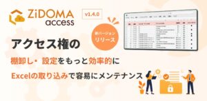 ARI、ファイルサーバアクセス権管理システム「ZiDOMA access」をバージョンアップ