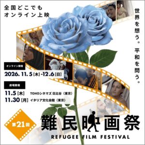 第21回難民映画祭2026の申込受付が開始 日本初公開5作品含む8作品公開へ