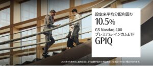 設定来平均分配金利回り10.5％の【GPIQ】運用資産残高1兆円を突破！