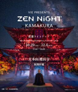 建長寺の夜間特別拝観でJR東海連携の特別観覧席プランを販売へ