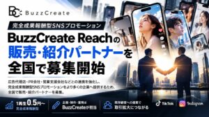 株式会社BuzzCreateがBuzzCreate Reachの販売・紹介パートナー募集を開始