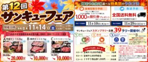 【11月14日開催】第12回サンキューフェアを開催!宮崎牛・宮崎ブランドポークを特別価格で販売