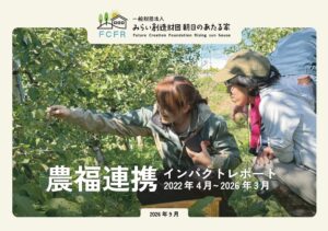 トナリノ、朝日のあたる家が推進する農福連携事業のインパクトレポートを公開