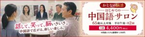 ハオ中国語アカデミーがおとなの脳活・中国語サロンを全国7校で11月2日開講へ