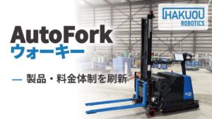 ハクオウロボティクス、自動フォークリフトAutoForkウォーキーを新体系で提供へ