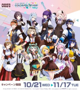 【ココス】ココスと「プロジェクトセカイ カラフルステージ！ feat. 初音ミク」のコラボ！「ココスへようこそ！カラフルなおいしさをあなたに♪キャンペーン」を10月21日（水）より開催！