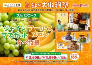 スイパラでシャインマスカット＆アールスメロン食べ放題 10月17日から開催へ