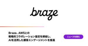 Braze、AWSとの戦略的コラボレーション協定（SCA）を締結し、AIを活用した顧客エンゲージメントを推進