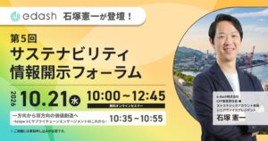 e-dashがサステナビリティ情報開示フォーラムに協賛、Scope 3解説へ