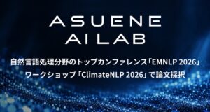 アスエネの論文がEMNLP 2026のClimateNLP 2026に採択