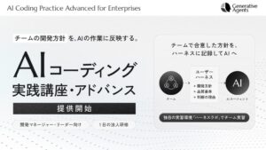 ジェネラティブエージェンツ、ハーネスエンジニアリングに対応したAI駆動開発研修「AIコーディング実践講座・アドバンス」提供開始
