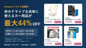 モビフル、Amazonプライム感謝祭でカー用品を最大44%OFFで販売