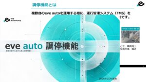 eve autonomy、自動搬送eve autoの調停機能を紹介する資料を公開