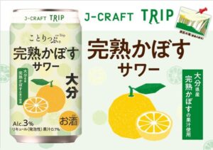 三菱食品がことりっぷとコラボした完熟かぼすサワーを10月20日から発売へ