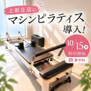 PORT上新庄店がマシンピラティスを2026年10月15日に導入へ