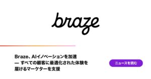Braze、AIイノベーションを加速 – すべての顧客に最適化された体験を届けるマーケターを支援
