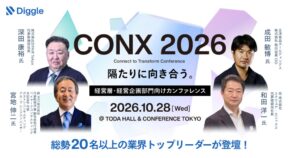 ディグル株式会社、経営層・経営企画向けビジネスカンファレンス「CONX 2026」すべての登壇者およびプログラム情報を公開