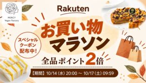 【楽天お買い物マラソン10/14～】クーポン配布＆P2倍！植物性100％、乳・卵不使用のヴィーガンスイーツ＆フードがさらにお得に｜MERCY Vegan Factory 楽天市場