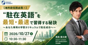 駐在英語を最短・最速で習得する秘訣を学ぶセミナー、10/27に開催へ