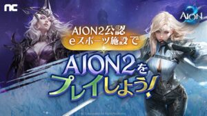 『AION2』快適にアトレイアの旅を！AION2公認eスポーツ施設でAION2をプレイ！『AION2』×PCメーカー各社合同 サービス開始記念キャンペーン 開催！