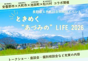 長野県安曇野市などが東京で移住イベントを11月1日に開催へ 篠原信一さんも登壇
