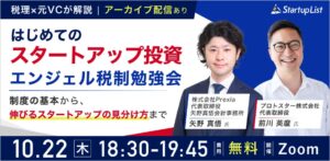 税理士と元VCが解説するスタートアップ投資とエンジェル税制の勉強会が10/22開催へ