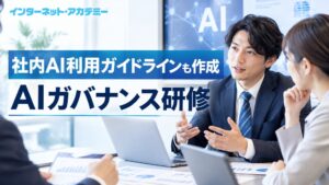 インターネット・アカデミーが社内ルールを作成するAIガバナンス研修を開始