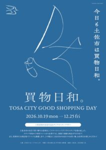 高知県土佐市で市内43店舗巡るデジタルスタンプラリーが10月19日から開催へ