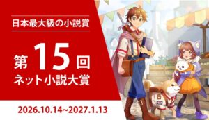 第15回ネット小説大賞が10月14日から開催へ 小説家になろう上で募集