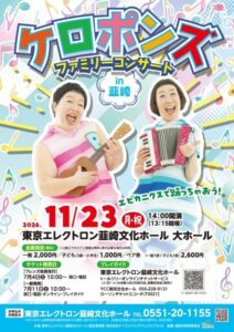 ケロポンズのファミリーコンサートが韮崎で11月23日に開催へ