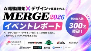 300名以上が参加。AIで「速くつくれる」時代のものづくりを考える「MERGE 2026」を開催