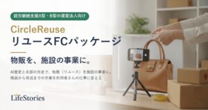 ライフストーリーズ、就労支援施設向けリユースFCパッケージの提供を開始