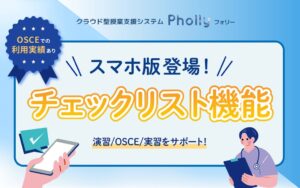 【今年度OSCEでの実績あり】チェックリスト機能のスマホブラウザ版リリース　授業支援システム「Pholly（フォリー）」