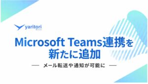 yaritoriでMicrosoft Teams連携 通知やメール転送が可能に