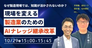 パナソニック デジタル、製造業のAIナレッジ継承改革セミナーを10月29日開催へ