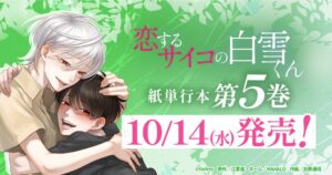 恋するサイコの白雪くん第5巻が2026年10月14日に発売