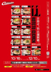 麺や虎鉄、北海道コンサドーレ札幌応援ラリーを2026年10月16日から開催へ