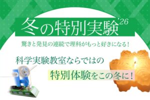 栄光サイエンスラボ、年中から小6対象の冬の特別実験を2026年12月から開講へ