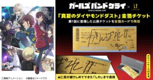 ユートレジャーがガールズバンドクライの金箔チケットを10月14日から予約受付へ