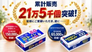 【累計販売15万個突破】エムアンドティー「非常用簡易トイレ80回セット」が節目を達成。「SAFETYTOILET100」も6万5千個を突破