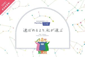 北九州で女性向けイベントPlanning（SHE）が10月28日に開催へ