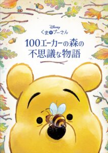 KADOKAWA、くまのプーさん原作100周年記念の作品集を2026年10月発売へ
