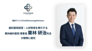 ConvergePartnersの顧問に栗林歯科医院理事長の栗林研治氏が就任へ