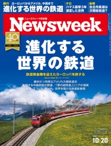 ニューズウィーク日本版が特集「進化する世界の鉄道」を掲載した最新号を発売